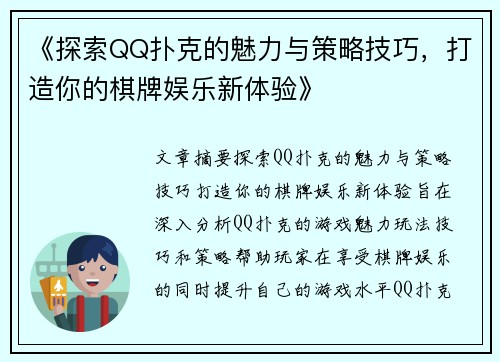 《探索QQ扑克的魅力与策略技巧，打造你的棋牌娱乐新体验》