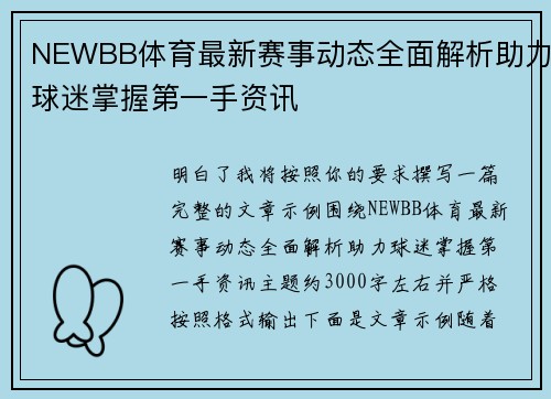 NEWBB体育最新赛事动态全面解析助力球迷掌握第一手资讯 NEWBB体育最新赛事动态全面解析助力球迷掌握第一手资讯