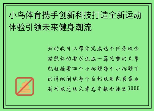 小鸟体育携手创新科技打造全新运动体验引领未来健身潮流 小鸟体育携手创新科技打造全新运动体验引领未来健身潮流