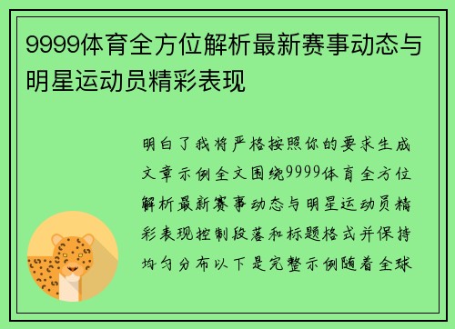9999体育全方位解析最新赛事动态与明星运动员精彩表现 9999体育全方位解析最新赛事动态与明星运动员精彩表现
