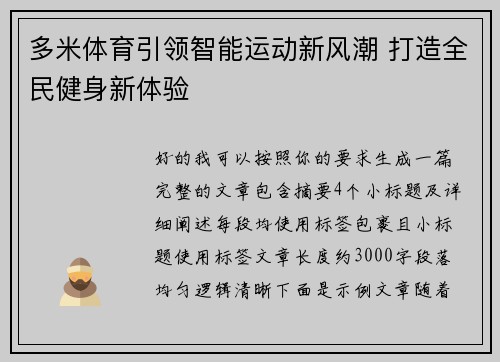 多米体育引领智能运动新风潮 打造全民健身新体验 多米体育引领智能运动新风潮 打造全民健身新体验