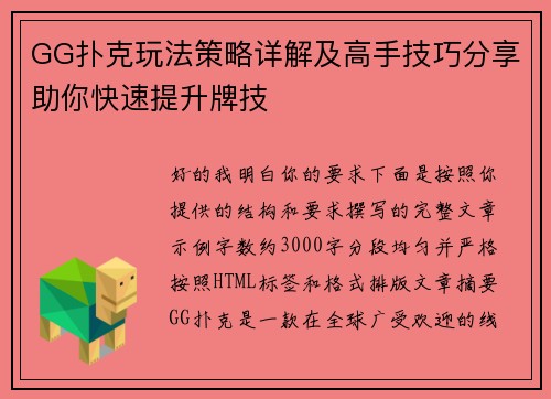 GG扑克玩法策略详解及高手技巧分享助你快速提升牌技
