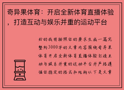奇异果体育:开启全新体育直播体验,打造互动与娱乐并重的运动平台 奇异果体育:开启全新体育直播体验,打造互动与娱乐并重的运动平台