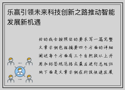 乐赢引领未来科技创新之路推动智能发展新机遇