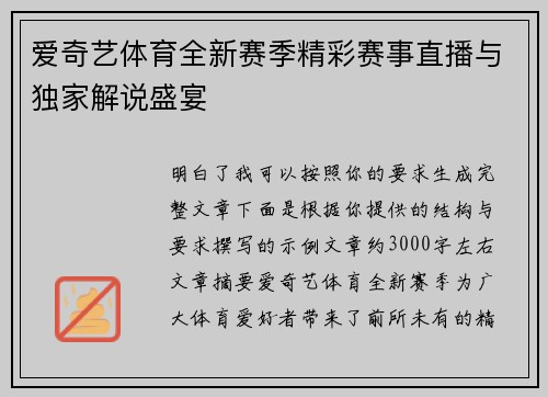 爱奇艺体育全新赛季精彩赛事直播与独家解说盛宴