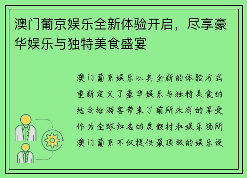 澳门葡京娱乐全新体验开启，尽享豪华娱乐与独特美食盛宴