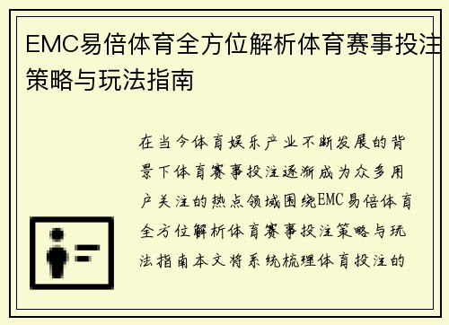 EMC易倍体育全方位解析体育赛事投注策略与玩法指南