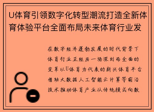 U体育引领数字化转型潮流打造全新体育体验平台全面布局未来体育行业发展