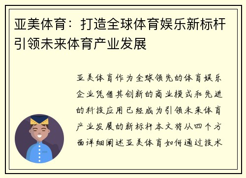 亚美体育：打造全球体育娱乐新标杆引领未来体育产业发展