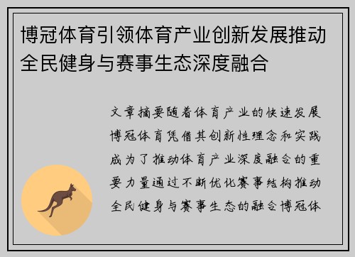 博冠体育引领体育产业创新发展推动全民健身与赛事生态深度融合