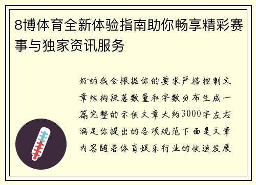 8博体育全新体验指南助你畅享精彩赛事与独家资讯服务