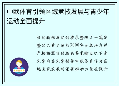 中欧体育引领区域竞技发展与青少年运动全面提升