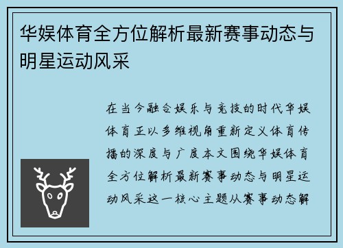 华娱体育全方位解析最新赛事动态与明星运动风采