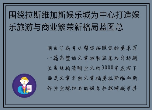 围绕拉斯维加斯娱乐城为中心打造娱乐旅游与商业繁荣新格局蓝图总 围绕拉斯维加斯娱乐城为中心打造娱乐旅游与商业繁荣新格局蓝图总