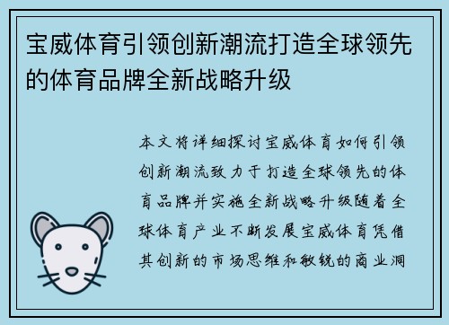 宝威体育引领创新潮流打造全球领先的体育品牌全新战略升级