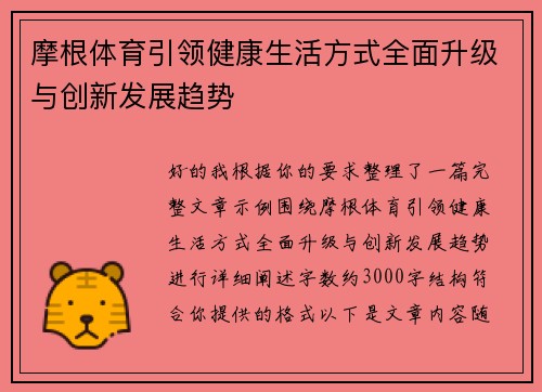 摩根体育引领健康生活方式全面升级与创新发展趋势