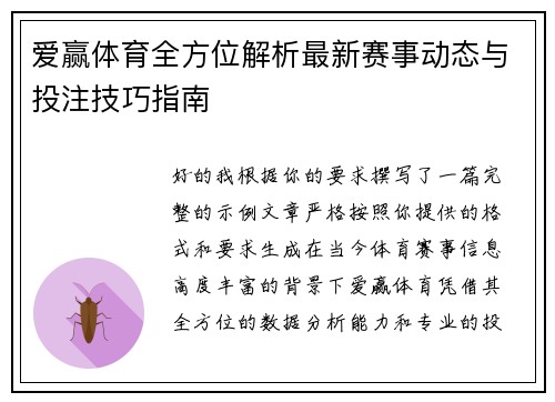 爱赢体育全方位解析最新赛事动态与投注技巧指南