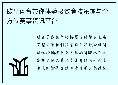欧皇体育带你体验极致竞技乐趣与全方位赛事资讯平台 欧皇体育带你体验极致竞技乐趣与全方位赛事资讯平台
