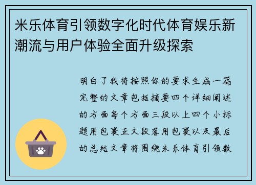 米乐体育引领数字化时代体育娱乐新潮流与用户体验全面升级探索 米乐体育引领数字化时代体育娱乐新潮流与用户体验全面升级探索