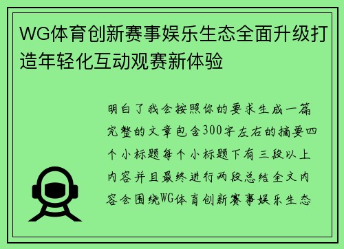 WG体育创新赛事娱乐生态全面升级打造年轻化互动观赛新体验