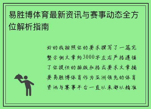 易胜博体育最新资讯与赛事动态全方位解析指南 易胜博体育最新资讯与赛事动态全方位解析指南
