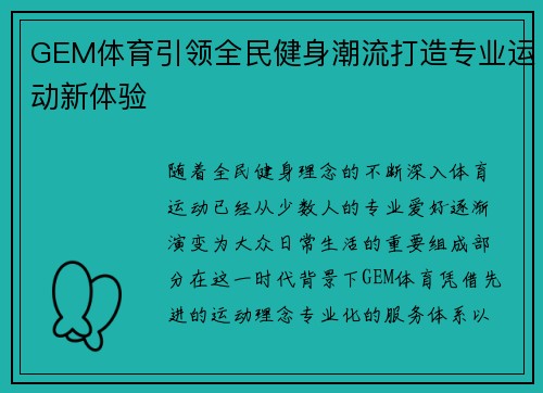 GEM体育引领全民健身潮流打造专业运动新体验