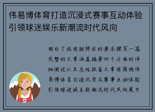伟易博体育打造沉浸式赛事互动体验引领球迷娱乐新潮流时代风向