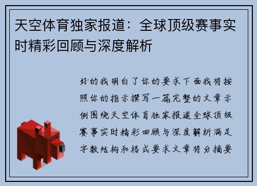天空体育独家报道：全球顶级赛事实时精彩回顾与深度解析
