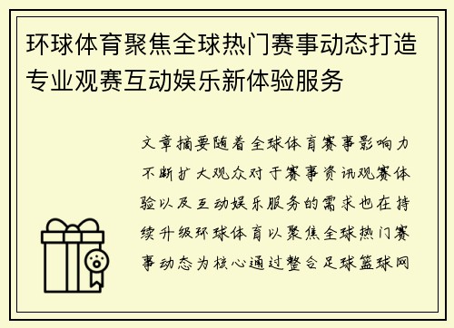 环球体育聚焦全球热门赛事动态打造专业观赛互动娱乐新体验服务 环球体育聚焦全球热门赛事动态打造专业观赛互动娱乐新体验服务