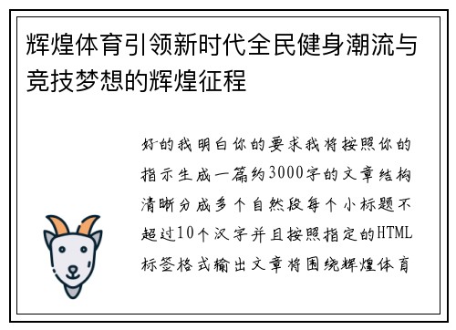 辉煌体育引领新时代全民健身潮流与竞技梦想的辉煌征程