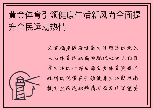 黄金体育引领健康生活新风尚全面提升全民运动热情