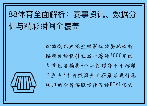88体育全面解析:赛事资讯、数据分析与精彩瞬间全覆盖 88体育全面解析:赛事资讯、数据分析与精彩瞬间全覆盖
