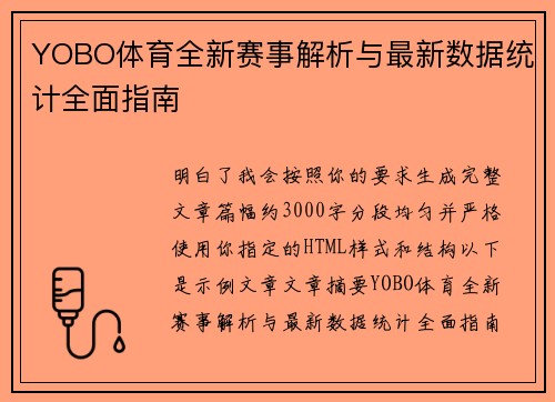 YOBO体育全新赛事解析与最新数据统计全面指南 YOBO体育全新赛事解析与最新数据统计全面指南