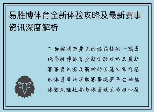 易胜博体育全新体验攻略及最新赛事资讯深度解析 易胜博体育全新体验攻略及最新赛事资讯深度解析