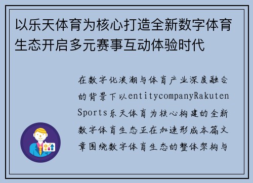 以乐天体育为核心打造全新数字体育生态开启多元赛事互动体验时代 以乐天体育为核心打造全新数字体育生态开启多元赛事互动体验时代