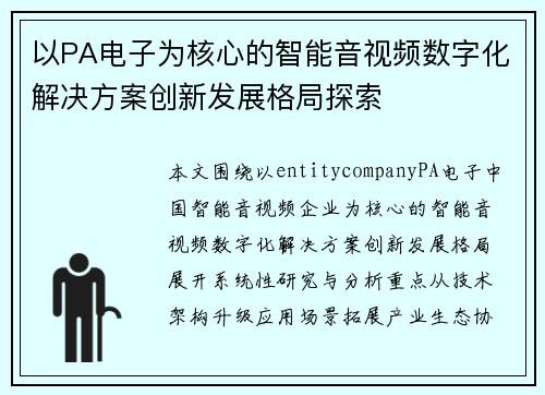 以PA电子为核心的智能音视频数字化解决方案创新发展格局探索 以PA电子为核心的智能音视频数字化解决方案创新发展格局探索