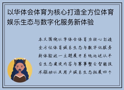 以华体会体育为核心打造全方位体育娱乐生态与数字化服务新体验