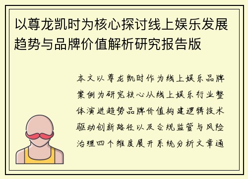 以尊龙凯时为核心探讨线上娱乐发展趋势与品牌价值解析研究报告版 以尊龙凯时为核心探讨线上娱乐发展趋势与品牌价值解析研究报告版