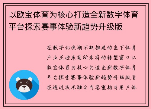 以欧宝体育为核心打造全新数字体育平台探索赛事体验新趋势升级版