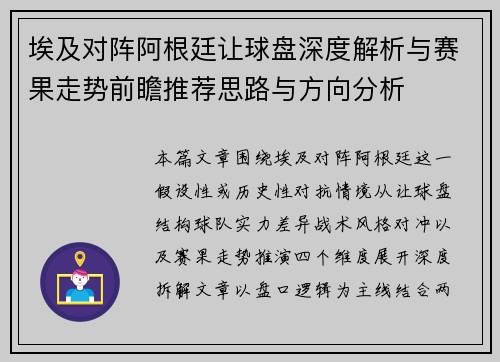 埃及对阵阿根廷让球盘深度解析与赛果走势前瞻推荐思路与方向分析