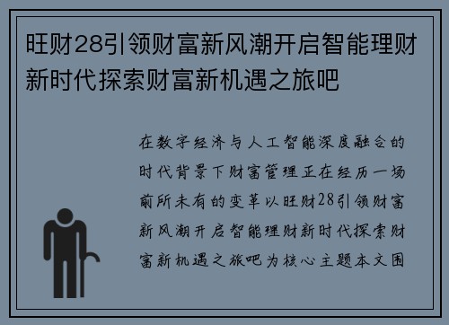 旺财28引领财富新风潮开启智能理财新时代探索财富新机遇之旅吧 旺财28引领财富新风潮开启智能理财新时代探索财富新机遇之旅吧