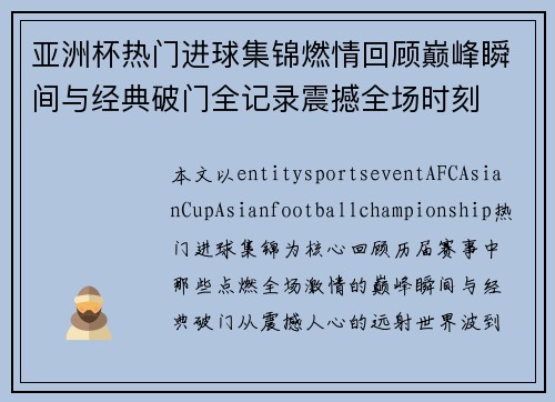 亚洲杯热门进球集锦燃情回顾巅峰瞬间与经典破门全记录震撼全场时刻 亚洲杯热门进球集锦燃情回顾巅峰瞬间与经典破门全记录震撼全场时刻