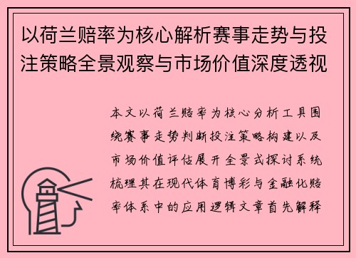 以荷兰赔率为核心解析赛事走势与投注策略全景观察与市场价值深度透视