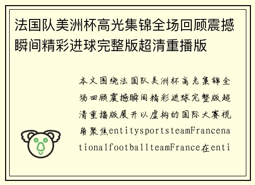 法国队美洲杯高光集锦全场回顾震撼瞬间精彩进球完整版超清重播版 法国队美洲杯高光集锦全场回顾震撼瞬间精彩进球完整版超清重播版