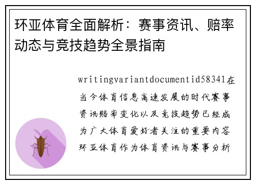 环亚体育全面解析:赛事资讯、赔率动态与竞技趋势全景指南 环亚体育全面解析:赛事资讯、赔率动态与竞技趋势全景指南