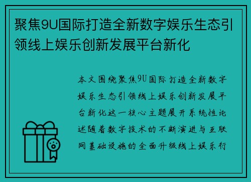 聚焦9U国际打造全新数字娱乐生态引领线上娱乐创新发展平台新化 聚焦9U国际打造全新数字娱乐生态引领线上娱乐创新发展平台新化