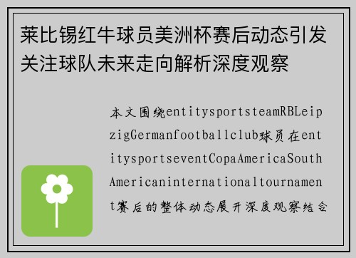莱比锡红牛球员美洲杯赛后动态引发关注球队未来走向解析深度观察 莱比锡红牛球员美洲杯赛后动态引发关注球队未来走向解析深度观察