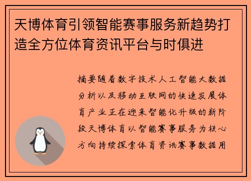 天博体育引领智能赛事服务新趋势打造全方位体育资讯平台与时俱进 天博体育引领智能赛事服务新趋势打造全方位体育资讯平台与时俱进