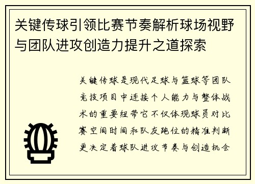 关键传球引领比赛节奏解析球场视野与团队进攻创造力提升之道探索