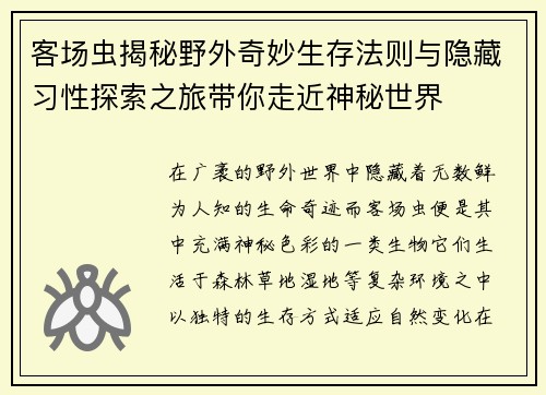 客场虫揭秘野外奇妙生存法则与隐藏习性探索之旅带你走近神秘世界